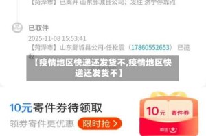 【疫情地区快递还发货不,疫情地区快递还发货不】