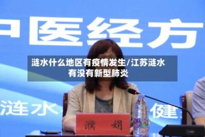 涟水什么地区有疫情发生/江苏涟水有没有新型肺炎