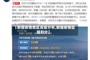 【新疆疫情地区高低分布,新疆疫情区域划分】