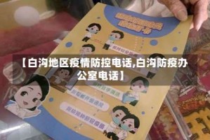 【白沟地区疫情防控电话,白沟防疫办公室电话】
