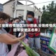 【安阳疫情地区划分图表,安阳疫情风险等级地区名单】