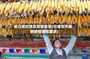 来日喀则地区疫情政策(日喀则市最新疫情防控要求)