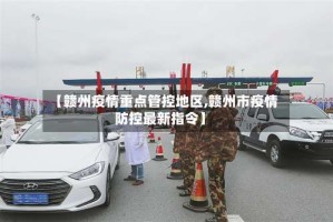 【赣州疫情重点管控地区,赣州市疫情防控最新指令】