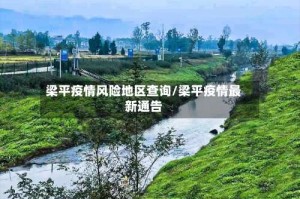 梁平疫情风险地区查询/梁平疫情最新通告