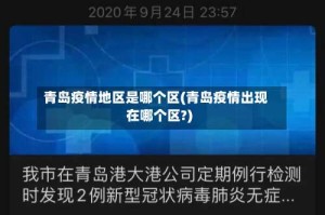 青岛疫情地区是哪个区(青岛疫情出现在哪个区?)