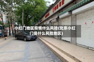 小红门地区疫情什么风险(北京小红门是什么风险地区)