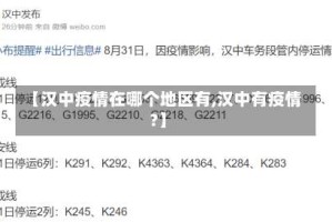 【汉中疫情在哪个地区有,汉中有疫情?】