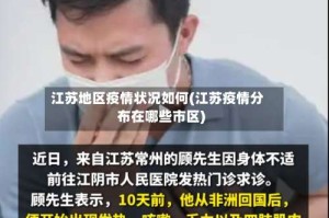 江苏地区疫情状况如何(江苏疫情分布在哪些市区)