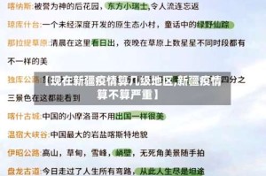 【现在新疆疫情算几级地区,新疆疫情算不算严重】