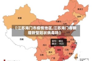 【江苏海门市疫情地区,江苏海门有新增新型冠状病毒吗】