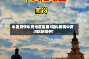 中国疫情中高地区包括/国内疫情中高地区是哪些?