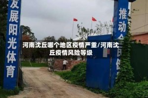 河南沈丘哪个地区疫情严重/河南沈丘疫情风险等级