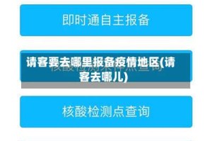 请客要去哪里报备疫情地区(请客去哪儿)