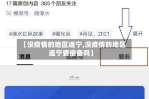【没疫情的地区返宁,没疫情的地区返宁要报备吗】