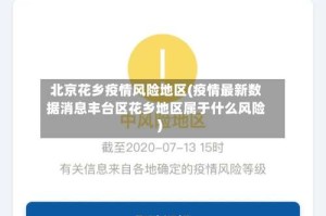 北京花乡疫情风险地区(疫情最新数据消息丰台区花乡地区属于什么风险)
