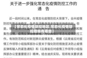 【常态化疫情防控地区,常态化疫情防控措施有哪些】