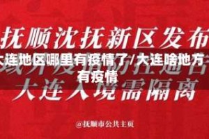 大连地区哪里有疫情了/大连啥地方有疫情