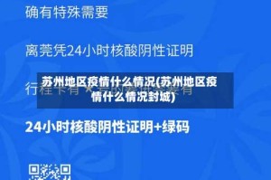 苏州地区疫情什么情况(苏州地区疫情什么情况封城)