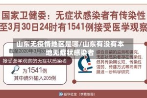 山东无疫情地区是哪/山东有没有本地无症状感染者