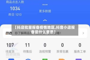【抖店批量报备疫情地区,抖音小店报备是什么意思】
