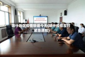 喀什地区疫情管理今天(喀什疫情应对紧急通知)