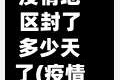 疫情地区封了多少天了(疫情封了哪几个城市)