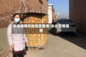 太谷疫情风险地区查询/太谷疫情报告
