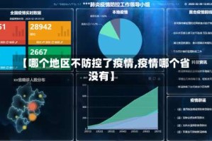 【哪个地区不防控了疫情,疫情哪个省没有】