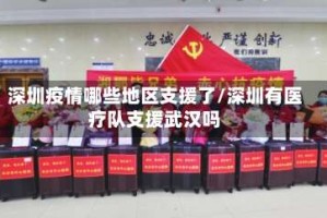 深圳疫情哪些地区支援了/深圳有医疗队支援武汉吗