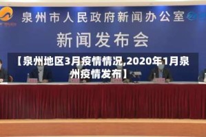 【泉州地区3月疫情情况,2020年1月泉州疫情发布】