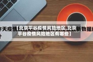 【北京平谷疫情风险地区,北京平谷疫情风险地区有哪些】