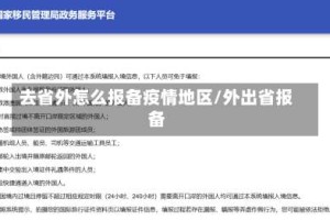 去省外怎么报备疫情地区/外出省报备