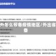 去省外怎么报备疫情地区/外出省报备