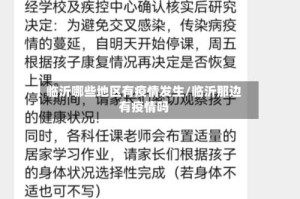临沂哪些地区有疫情发生/临沂那边有疫情吗
