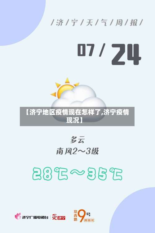【济宁地区疫情现在怎样了,济宁疫情现况】-第2张图片
