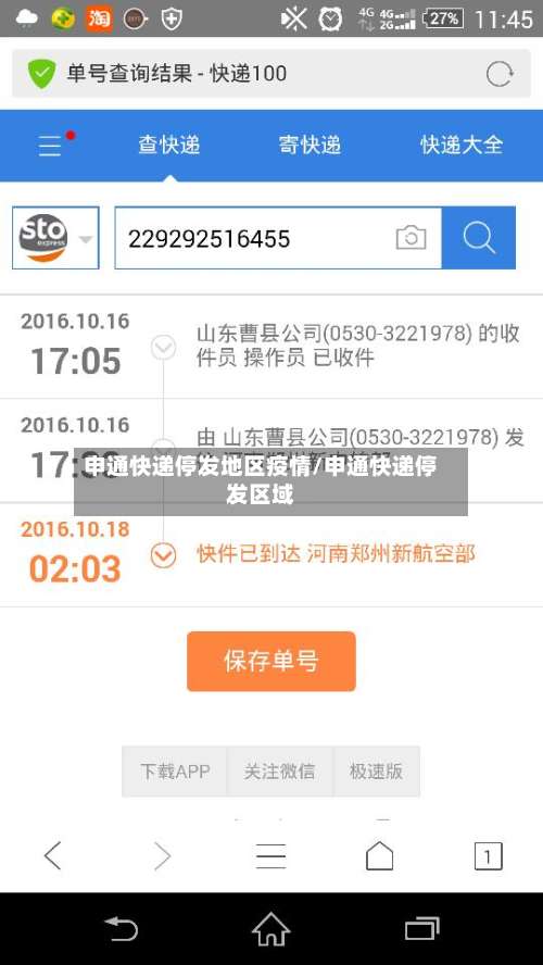 申通快递停发地区疫情/申通快递停发区域-第1张图片