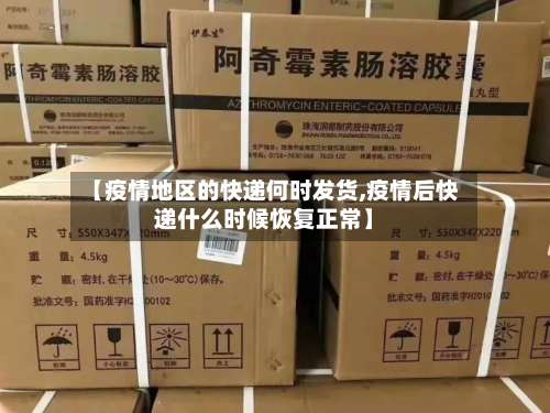 【疫情地区的快递何时发货,疫情后快递什么时候恢复正常】-第3张图片
