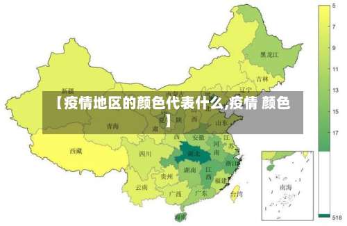 【疫情地区的颜色代表什么,疫情 颜色】-第3张图片
