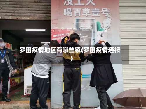 罗田疫情地区有哪些镇(罗田疫情通报)-第1张图片