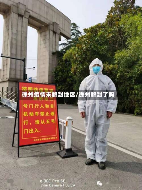 徐州疫情未解封地区/徐州解封了吗-第2张图片