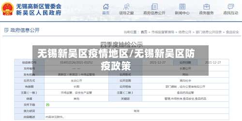 无锡新吴区疫情地区/无锡新吴区防疫政策-第1张图片