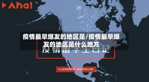 疫情最早爆发的地区是/疫情最早爆发的地区是什么地方-第2张图片