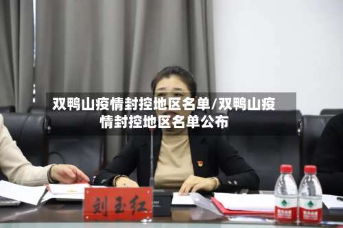 双鸭山疫情封控地区名单/双鸭山疫情封控地区名单公布-第1张图片