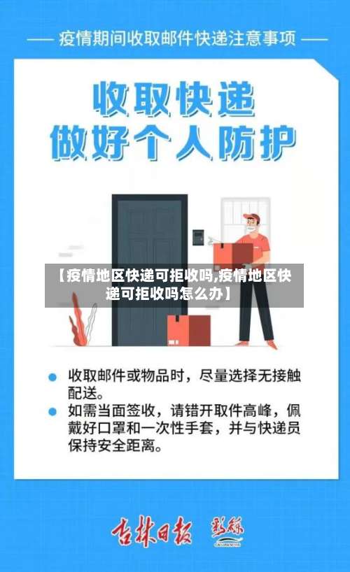 【疫情地区快递可拒收吗,疫情地区快递可拒收吗怎么办】-第1张图片