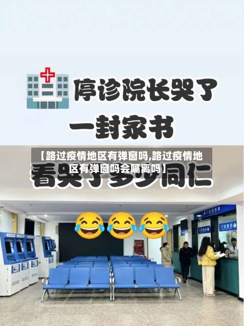 【路过疫情地区有弹窗吗,路过疫情地区有弹窗吗会隔离吗】-第2张图片