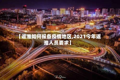 【返淮如何报备疫情地区,2021今年返淮人员要求】-第1张图片