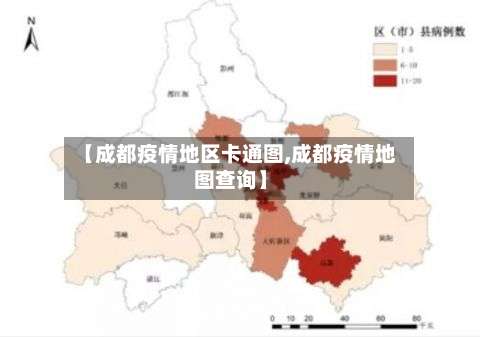 【成都疫情地区卡通图,成都疫情地图查询】-第3张图片