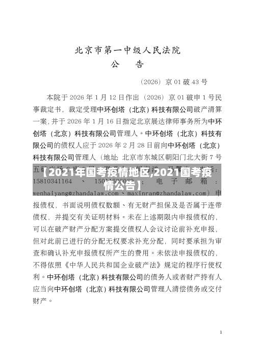 【2021年国考疫情地区,2021国考疫情公告】-第2张图片