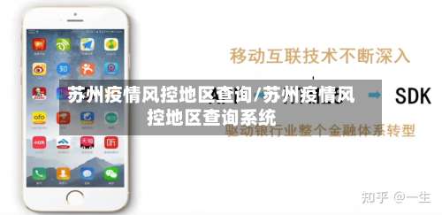 苏州疫情风控地区查询/苏州疫情风控地区查询系统-第1张图片