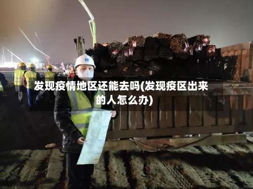 发现疫情地区还能去吗(发现疫区出来的人怎么办)-第1张图片